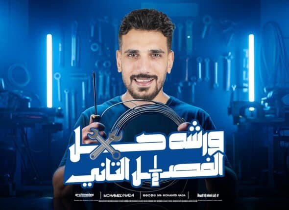 ورشه الفصل الثاني - Copy