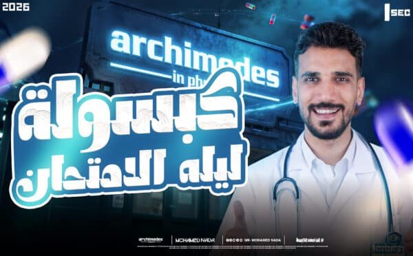 ليله امتحان-1ث – ارشميدس في الفيزياء