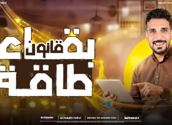 بقاء الطاقه.jpg