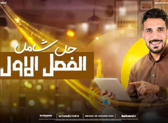 حل شامل الفصل الاول.jpg