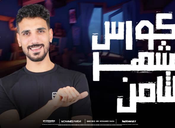 كورس الشهر التامن.jpg