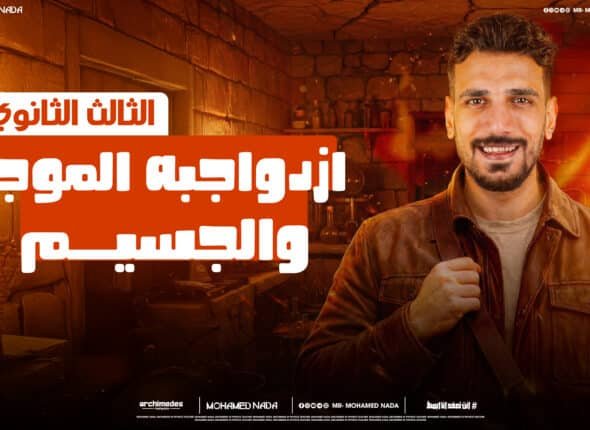 ازدواجبه الموجه والجسيم.jpg