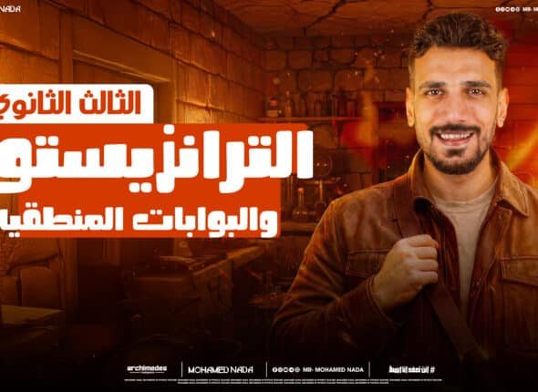 الترانزيستور والبوابات المنطقيه