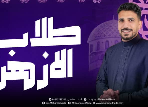 الازهر تانيه.jpg