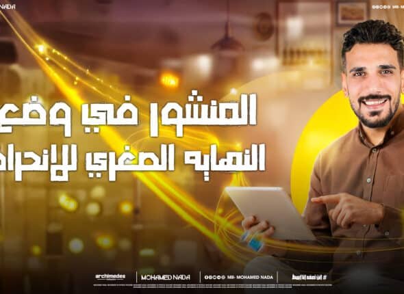 النهايه الصغري للانحراف.jpg