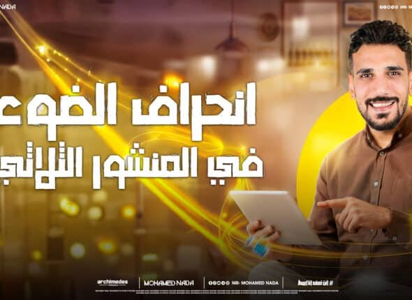 في المنشور الثلاثي.jpg