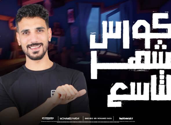 كورس الشهر التاسع.jpg