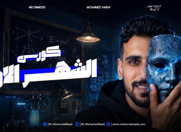 كورس الشهر الاول