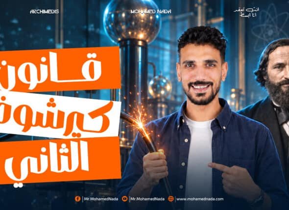 كيرشوف التاني